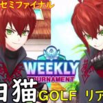 【白猫GOLF】【リアム】WEEKLY TOURNAMENT 第48回 セミファイナル