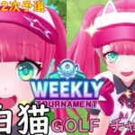 【白猫GOLF】【チャコ】WEEKLY TOURNAMENT 第48回 ２次予選