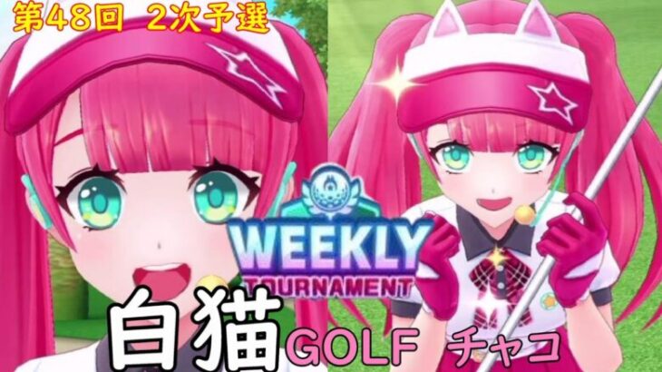 【白猫GOLF】【チャコ】WEEKLY TOURNAMENT 第48回 ２次予選