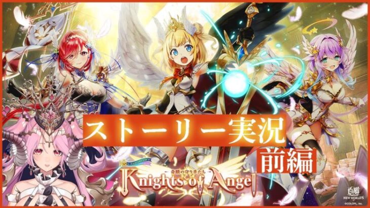 【 #白猫プロジェクト】Knights of Angel -奇蹟の守り手たち-前編【#ストーリー実況 】