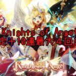 【白猫】Knights of Angelガチャ