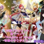 新イベント白猫プロジェクト「Knights of Angel -奇蹟の守り手たち-」パート2[vtuber][白猫プロジェクト][雑談]　#vtuber #白猫プロジェクト #雑談