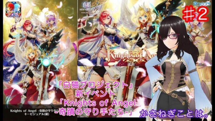 新イベント白猫プロジェクト「Knights of Angel -奇蹟の守り手たち-」パート2[vtuber][白猫プロジェクト][雑談]　#vtuber #白猫プロジェクト #雑談