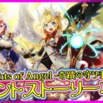 【白猫プロジェクト】筋トレ天使の奇天烈イベント‼「Knights of Angel -奇蹟の守り手たち- 」後編 攻略‼～白猫プロジェクト NEW WORLD’S【灯赫】