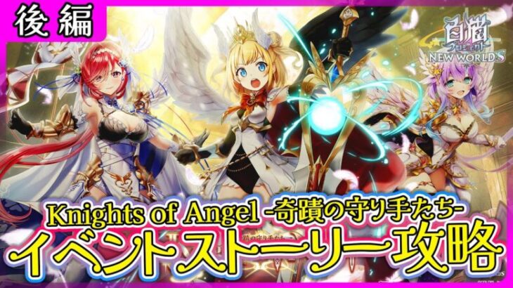 【白猫プロジェクト】筋トレ天使の奇天烈イベント‼「Knights of Angel -奇蹟の守り手たち- 」後編 攻略‼～白猫プロジェクト NEW WORLD’S【灯赫】