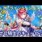 【白猫】Knights of Angel キュア (cv:広瀬ゆうき) 思い出