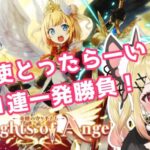 【白猫】Knights of Angelガチャ一発勝負11連！ルカとったらーい！協力もやろうよ！【ひみつのえみる/vtuber】