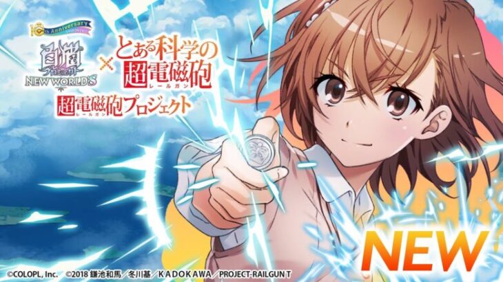 白猫プロジェクトNEW WORLD’S×とある科学の超電磁砲 超電磁砲プロジェクト　御坂美琴キャラクターPV