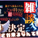 【白猫】超電磁砲コラボきたぁぁぁぁ!!!!! 新イベ来るニャん雑談 【 超電磁砲プロジェクト】【白猫プロジェクト NEW WORLD’S】Vtuber 棉飴みぃこ