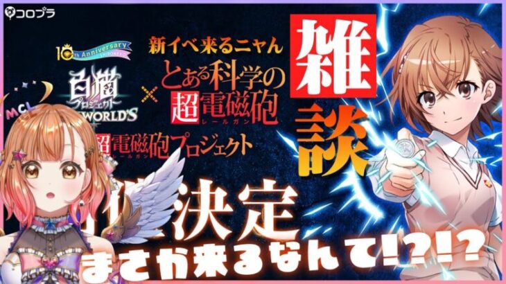 【白猫】超電磁砲コラボきたぁぁぁぁ!!!!! 新イベ来るニャん雑談 【 超電磁砲プロジェクト】【白猫プロジェクト NEW WORLD’S】Vtuber 棉飴みぃこ