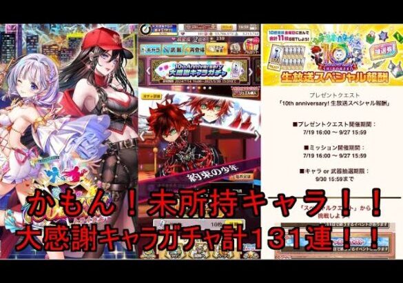 【白猫PJ】大感謝キャラガチャ無料チケットで１３１連！！