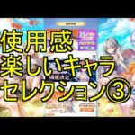 【白猫PJ】使用感楽しいキャラセレクション③