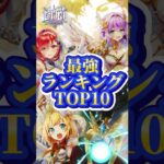 【白猫】最強ランキングTOP10【2024/09/04】