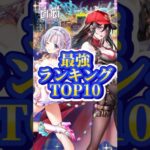 【白猫】最強ランキングTOP10【2024/09/19】