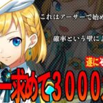 【フェスティバトル】アーサー求めて３０００ガチャ！！キャラ愛VS確率の壁…最後に笑うのはどっちだPart２😱【フェスバ】