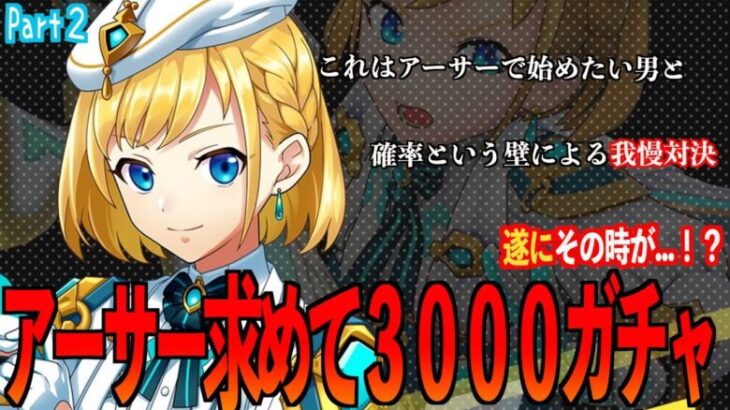 【フェスティバトル】アーサー求めて３０００ガチャ！！キャラ愛VS確率の壁…最後に笑うのはどっちだPart２😱【フェスバ】