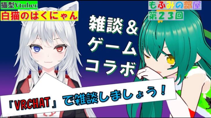 【雑談＆ゲームコラボ】もふみの部屋 第２３回  ゲスト：白猫のはくにゃんさん【Vtuber/レトロゲーム/ファミコン】