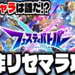 【フェスバ】モンスト×白猫プロジェクト!?新作スマホゲー「フェスティバトル」でリセマラ攻略配信