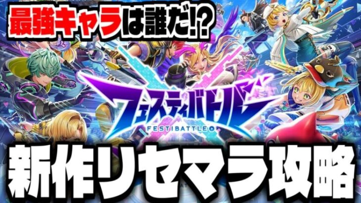 【フェスバ】モンスト×白猫プロジェクト!?新作スマホゲー「フェスティバトル」でリセマラ攻略配信