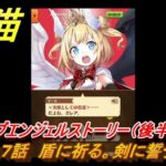 白猫　ナイツオブエンジェルストーリー（後半）　１７話　盾に祈る。剣に誓う　ガチャキャラ　ルカ(槍)キュア(剣)マール(大剣)　＃３４　【白猫プロジェクト】