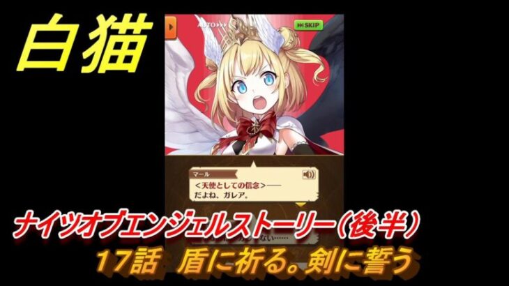 白猫　ナイツオブエンジェルストーリー（後半）　１７話　盾に祈る。剣に誓う　ガチャキャラ　ルカ(槍)キュア(剣)マール(大剣)　＃３４　【白猫プロジェクト】