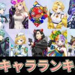 【フェスバ】最強キャラランキング！まさかあのキャラが一位…⁉【フェスティバトル】