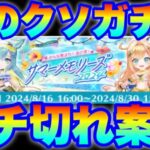 【実況白猫プロジェクト】何が水着ガチャだ！このクソガチャ！！ブチ切れ案件