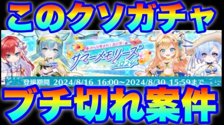 【実況白猫プロジェクト】何が水着ガチャだ！このクソガチャ！！ブチ切れ案件