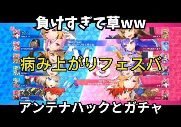 【フェスバ】アンテナハックとガチャ