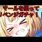 【白猫プロジェクト】マールを狙ってリベンジガチャ！！【ガチャ】