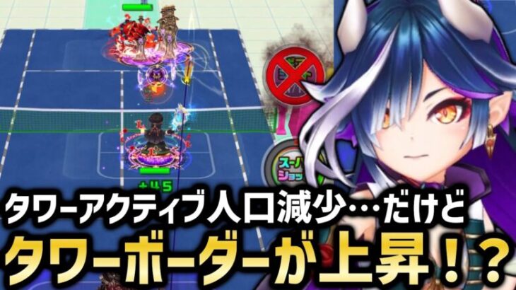 【朗報？】アクティブ人口は減ってるのにボーダーが上昇してるってマジ？＆前回タワーの振り返り【白猫テニス】