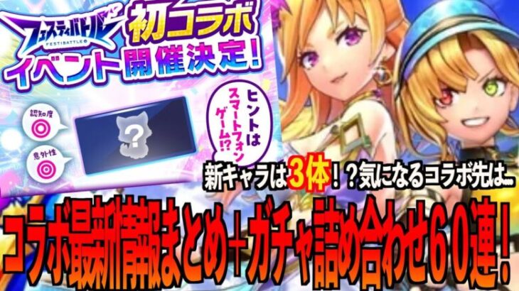 【フェスティバトル】新キャラ３体追加⁉️コラボ最新情報と初めてのガチャまとめ６０連分ご覧ください👊【フェスバ】