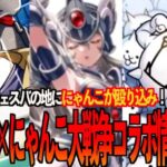 【フェスティバトル】にゃんこ大戦争コラボ確定！！！！新性能キャラ出現で環境大荒れ必須級！？【フェスバ】