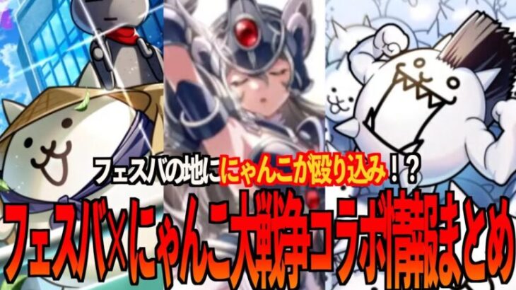 【フェスティバトル】にゃんこ大戦争コラボ確定！！！！新性能キャラ出現で環境大荒れ必須級！？【フェスバ】