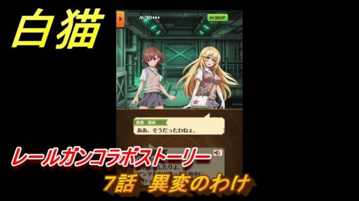 白猫　レールガンコラボストーリー　７話　異変のわけ　ガチャキャラ　御坂美琴（剣）アクセラレータ（拳）食蜂操祈（魔）白井黒子（双剣）　＃１２　【白猫プロジェクト】