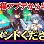 【白猫】10周年どうだった？色んな人の感想＆コメントを聞いてみたい！炎上＆引退者続出の現状、これからどうなってほしい？（雑談超多め！）