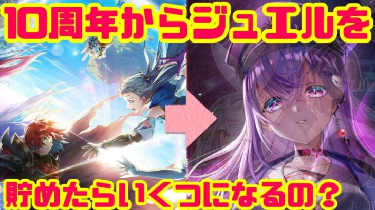 【白猫プロジェクト】落ち着いて聞いてください、10周年から3ヶ月がたちました【プレボ貯金】