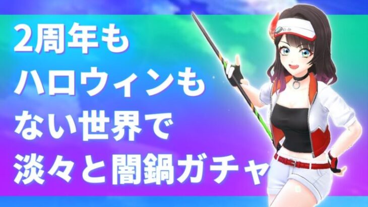 2周年もハロウィンもない世界で淡々と闇鍋ガチャを回す！　【白猫ゴルフ】