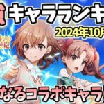 【白猫】 最強キャラランキング (2024年10月前半版) コラボキャラはどうなった!? 【とある科学の超電磁砲コラボ】反映版