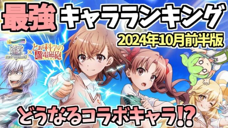 【白猫】 最強キャラランキング (2024年10月前半版) コラボキャラはどうなった!? 【とある科学の超電磁砲コラボ】反映版