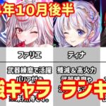 【白猫】最強キャラ ランキング（2024年10月後半）新キャラのユノスとファリエが登場！ティナ＆ミステアとの最強対決はいかに？