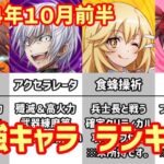 【白猫】最強キャラ ランキング（2024年10月前半）とある科学の超電磁砲コラボ参戦！アクセラレータ vs ティナ・ミステア！最強はいかに？はたまた月末は何卒になってしまうのか？