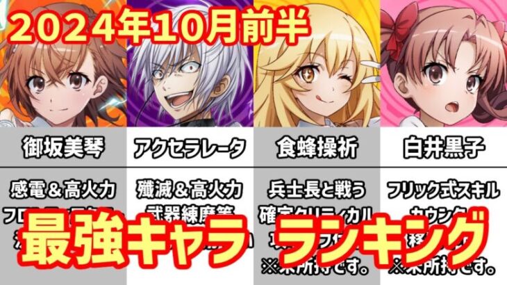 【白猫】最強キャラ ランキング（2024年10月前半）とある科学の超電磁砲コラボ参戦！アクセラレータ vs ティナ・ミステア！最強はいかに？はたまた月末は何卒になってしまうのか？