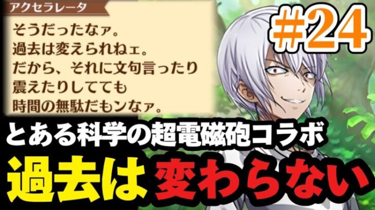 【白猫×超電磁砲】過去は変わらないと諭す一方通行！！【とある科学の超電磁砲コラボ 第24話】