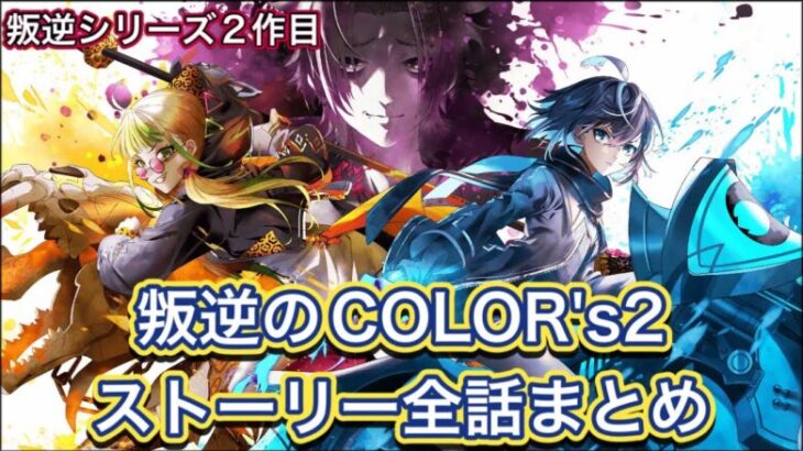 【白猫】叛逆シリーズ2作目「叛逆のCOLOR’s2」ストーリー全話まとめ【白猫プロジェクト/白猫10周年/白猫ストーリー】