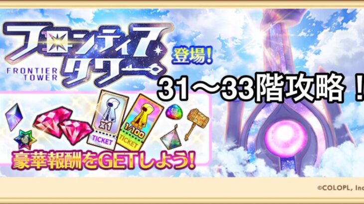 【白猫】フロンティアタワー31階〜33階16万6000スコア【白猫プロジェクト】