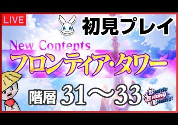 白猫【ライブ配信】初見でフロンティアタワーの階層31～33！接待キャラいないけど大丈夫？【NEW WORLD’S】