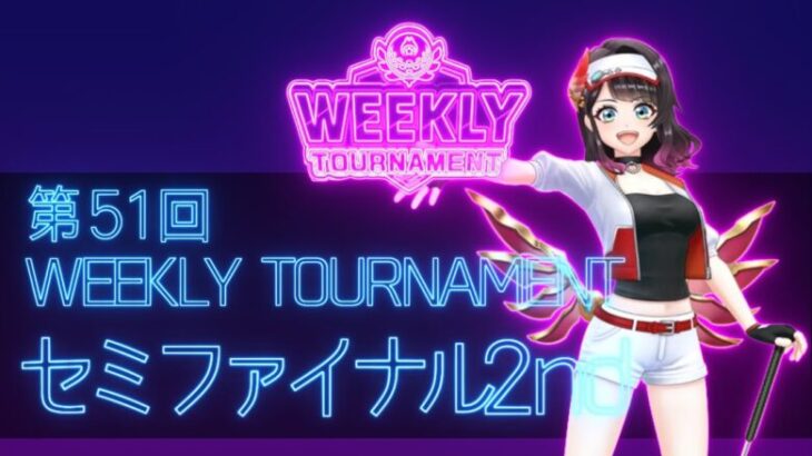 第51回　WEEKLY TOURNAMENT　セミファイナル2ndコース　プレイ動画・攻略【ウィークリートーナメント】【白猫GOLF】【白猫ゴルフ】