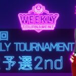 第53回　WEEKLY TOURNAMENT　2次予選2ndコース　プレイ動画・攻略【ウィークリートーナメント】【白猫GOLF】【白猫ゴルフ】