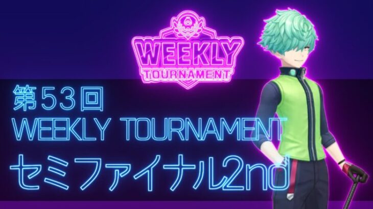 第53回　WEEKLY TOURNAMENT　セミファイナル2ndコース　プレイ動画・攻略【ウィークリートーナメント】【白猫GOLF】【白猫ゴルフ】